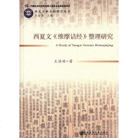 [二手8成新]西夏文《维摩诘经》整理研究 9787509773215