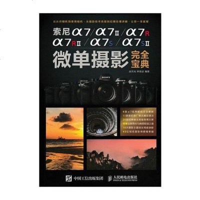 [二手8成新]索尼a7/a7II/a7R/a7RII/a7S/a7SII微单摄影完宝典 9787115408693