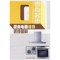 [二手8成新]厨房电器维修速成图解 9787534561016