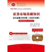 [二手8成新]2012-2013证券市场基础知识过关必做2000题(含历年真题)[赠高清视频 97875110125