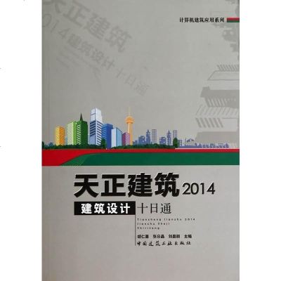 [二手8成新][P]天正建筑2014建筑设计十日通(含光盘) 9787112163731