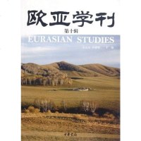 【二手8成新】欧亚学刊（第十辑） 9787101085907