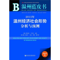 [二手8成新]温州蓝皮书:2015年温州经济社会形势分析与预测 9787509773000