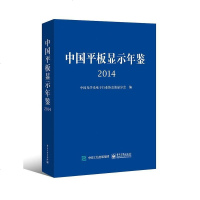 [二手8成新]国平板显示年鉴 2014 9787121272929