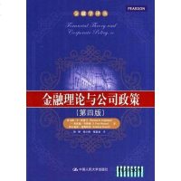 【二手8成新】金融理论与公司政策 9787300158228