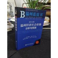 【二手8成新】温州蓝皮书：2014年温州经济社会形势分析与预测 9787509757932