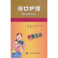 [二手8成新]伤口护理 9787565901768