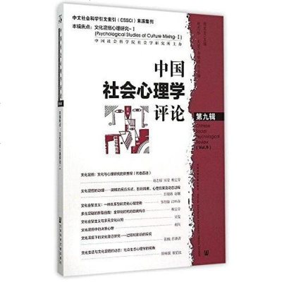 [二手8成新]国社会心理学评论 第九辑 9787509778197