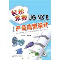 【二手8成新】轻松掌握UG NX8文版产品造型设计 9787111396338