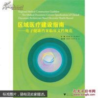 【二手8成新】区域医疗建设指南：电子健康档案临床文档规范 9787308089579