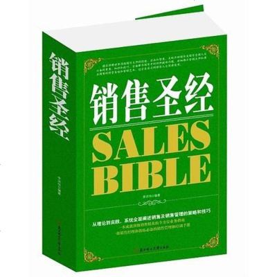 [二手8成新]销售圣经 9787538587654