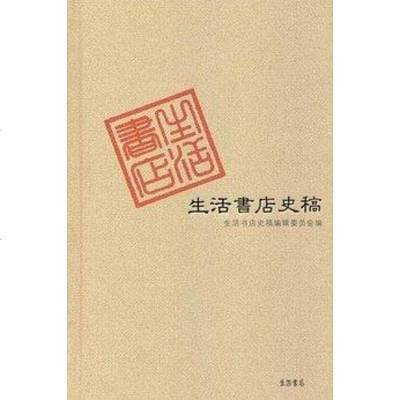 [二手8成新]生活书店史稿(生活书店版) 9787807680017