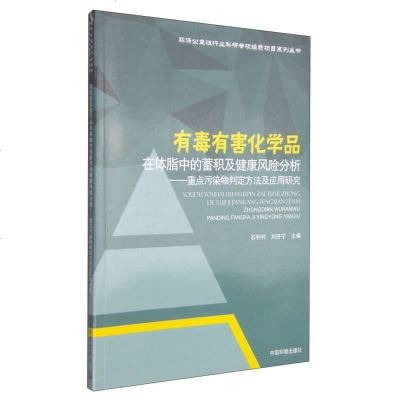 [二手8成新][二手9成新]有毒有害化学品在体脂的蓄积及健康风分析 - 重点污染物判定方法 97875111221