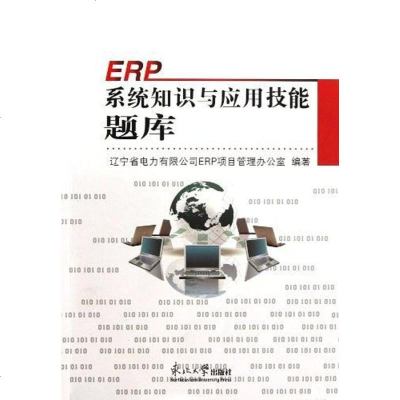 [二手8成新]ERP系统知识与应用技能题库 9787551701143