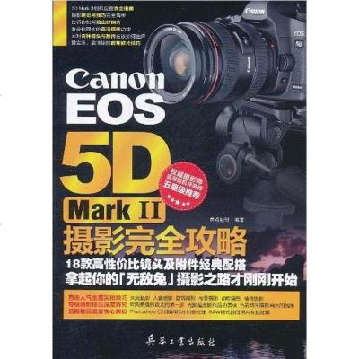 [二手8成新]Canon EOS 5D Mark II摄影完攻略 9787802486485