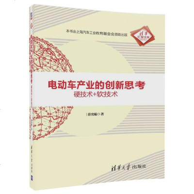 【二手8成新】电动车产业的创新思考：硬技术+软技术/清华汇智文库 9787302483229