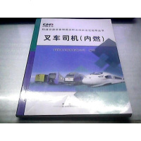 【二手8成新】叉车司机（内燃） 9787113199883