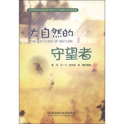 [二手8成新][二手9成新]大自然的守望者 /蔺伟、王一飞、欧先国 著 北京理工大学出版社 978756408529