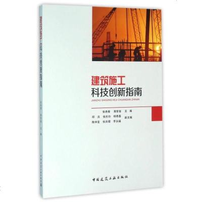 [二手8成新]建筑施工科技创新指南(含光盘) 9787112183548