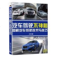 [二手8成新]汽车驾驶不神秘(图解汽车驾驶技术与技巧彩印刷) 9787121315046