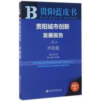 [二手8成新]贵阳城市创新发展报告(No.2开阳篇2017版)/贵阳蓝皮书 9787520106764