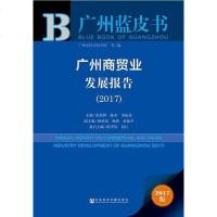 【二手8成新】广州蓝皮书：广州商贸业发展报告（2017） 9787520108966