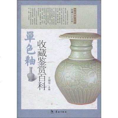 【二手8成新】单色釉瓷收藏鉴赏百科 9787801787064