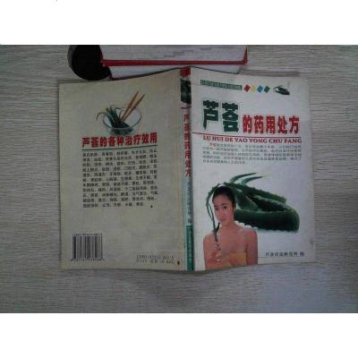 [二手8成新][二手9成新]芦荟的药用处方 /芦荟疗法研究所 大众医学出版社 9787161238268