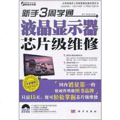 [二手8成新]新手3周学通液晶显示器芯片级维修 9787030310842