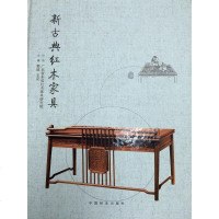 [二手8成新]新古典红木家具 9787503873867