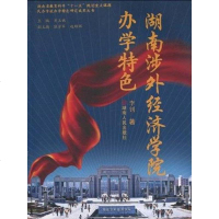 [二手8成新]湖南涉外经济学院办学特色 9787543860476