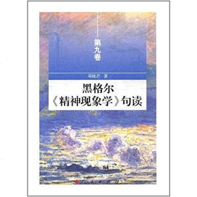 [二手8成新]黑格尔《精神现象学》句读(第九) 9787010175195