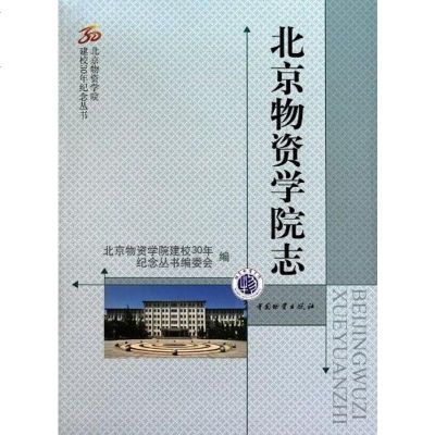 [二手8成新]北京物资学院志/北京物资学院建校30年纪念丛书 9787504735553