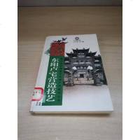 [二手8成新][二手9成新] 东阳卢宅营造技艺 9787551407571 吴新雷,楼震旦 浙江摄影出版社