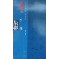 [二手8成新][二手9成新]国历代经典碑帖集联 列 毛公鼎集联赵先锋9787540125288河南美术出版社