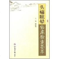 [二手8成新]头痛眩晕临床验方荟萃 9787509111666