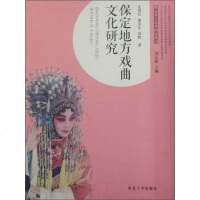 [二手8成新]保定地方戏曲文化研究/保定乡土艺术研究丛书 9787566610416