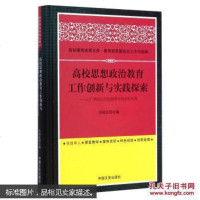 [二手8成新][二手9成新] [正版]高校思想政治教育工作创新与实践探索:以广西幼儿师范高 97875034592