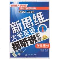 [二手8成新]新思维大学英语视听说教程 9787122059321