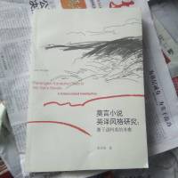 [二手8成新]莫言小说英译风格研究:基于语料库的考察 9787560751801