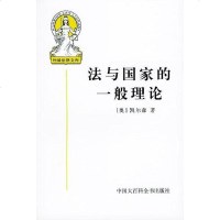 [二手8成新]法与国家的一般理论 9787500056126