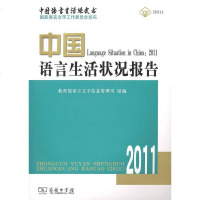 [二手8成新]国语言生活状况报告2011 9787100085724