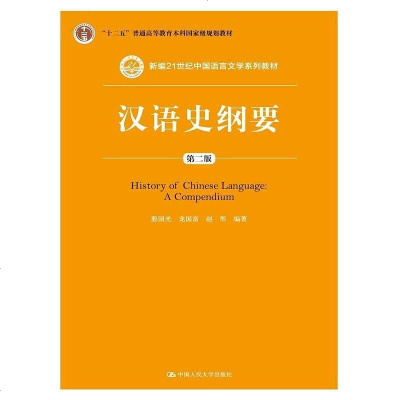 [二手8成新]汉语史纲要 9787300225340