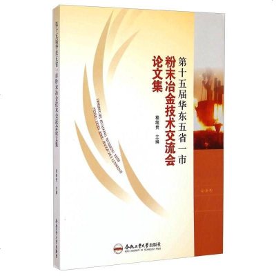 [二手8成新]第十五届华东五省一市粉末冶金技术交流会论文集 9787565020025