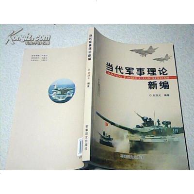 【二手8成新】【二手9成新】当代军事理论新编 《16开 一版一印》SN5928 9787801509178