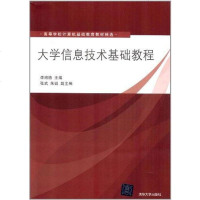 [二手8成新]大学信息技术基础教程 9787302298670