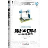 [二手8成新]解析3D打印机 9787111442493
