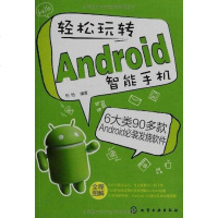 [二手8成新]轻松玩转Android智能手机 9787122139757_643