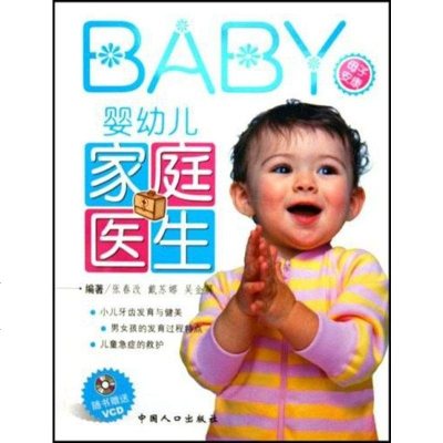 [二手8成新]婴幼儿家庭医生 9787800796302