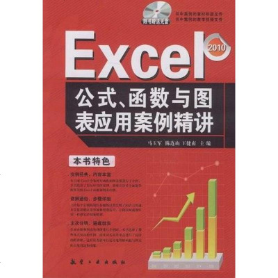 [二手8成新]Excel公式、函数与图表应用案例精讲 9787802436367